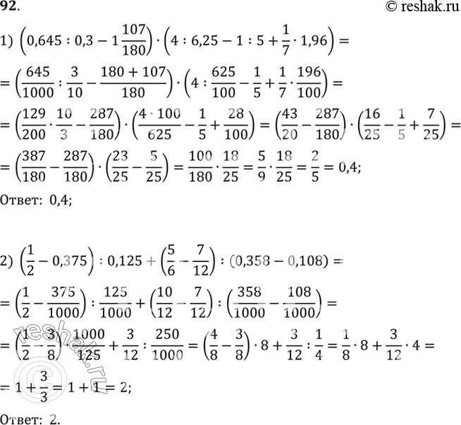 Изображение 92. Вычислить:1) (0,645 : 0,3 - 1* 107/180) * (4:6,25 - 1: 5 + 1/7*1,96;2) (1/2 -0,374): 0,125 + (5/6 -7/12): (0, 358 -...