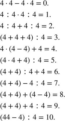 Изображение 1.47. Составьте числовые выражения, используя в их записи только четыре четвёрки, так, чтобы эти выражения принимали следующие значения: 0, 1, 2, 3, 4, 5, 6, 7, 8, 9,...