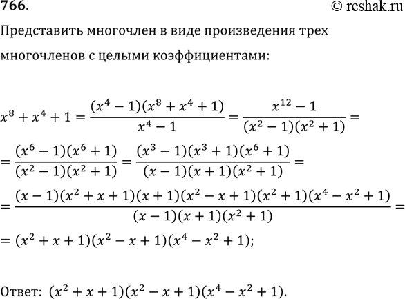 Изображение 766. Представить многочлен x^8+x^4+1 в виде произведения трёх многочленов с целыми...