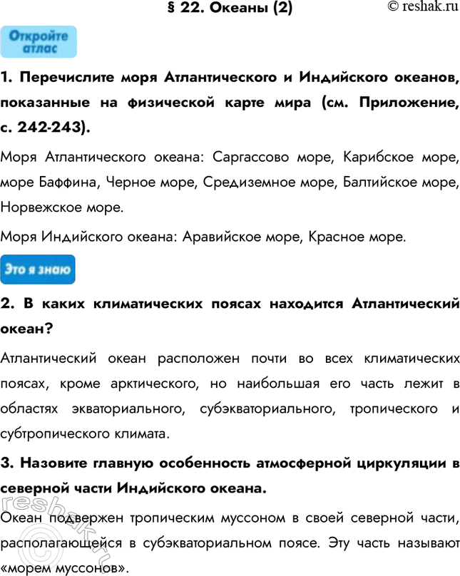 Изображение § 22. Океаны (2)1. Перечислите моря Атлантического и Индийского океанов, показанные на физической карте мира (см. Приложение, с. 242-243).Моря Атлантического океана:...