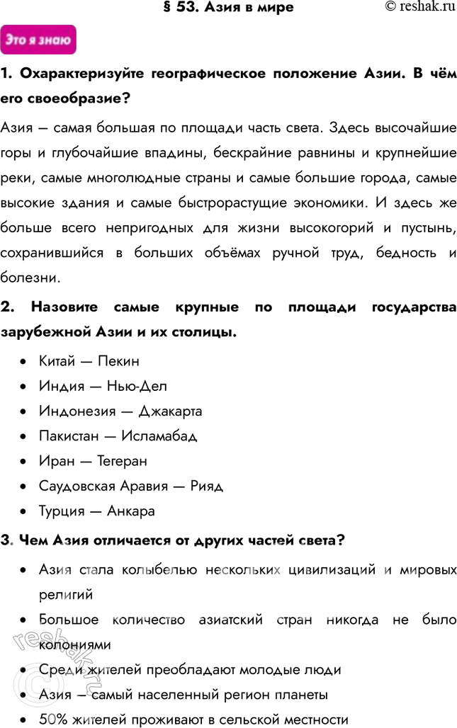 Изображение § 53. Азия в мире1. Охарактеризуйте географическое положение Азии. В чём его своеобразие?Азия – самая большая по площади часть света. Здесь высочайшие горы и...