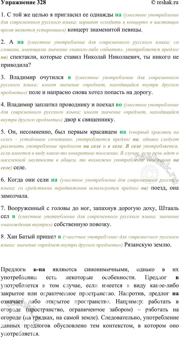 Изображение 328.	Спишите предложения, вставляя вместо пропусков предлог в (во) или на. Объясните свой выбор. Возможно ли синонимическое употребление этих предлогов?1.	С той же...