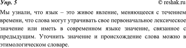 Изображение 5 Собираем и систематизируем информацию.Расскажите, что нового о родном языке вы узнали, выполняя упражнения § 1. Не забудьте обратиться к этимологическому...