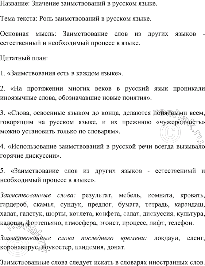 Изображение 38. Прочитайте и озаглавьте текст. Сформулируйте его основную мысль, со-ставьте цитатный план. Выпишите из текста заимствованные слова. Приведите примеры заимствованных...