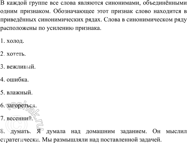 Изображение 42. Каким общим признаком объединены синонимы в каждой группе? В чём различие между ними? Составьте и запишите предложения или словосочетания, используя синонимы одной...