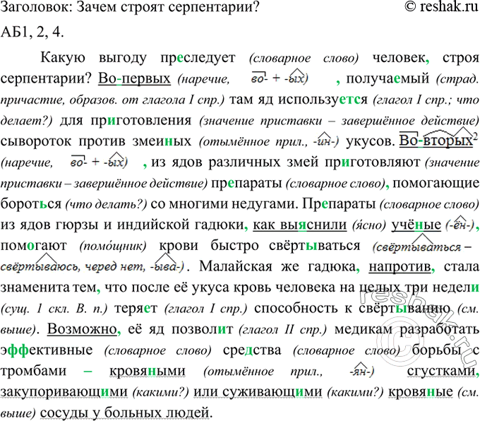 Изображение 303 Прочитайте текст и озаглавьте его. О каких полезных свойствах змеиного яда вы узнали из текста?Какую выгоду пр..следует человек строя серпентарии? (Во)первых...